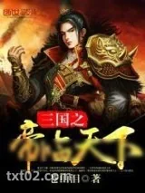 《三国之帝临天下》小说封面