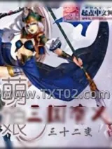 《萌娘三国演义》小说封面