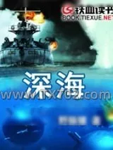 《深海》小说封面