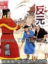 《反元》小说封面