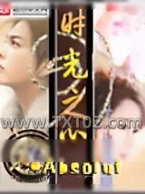 《时光之心》小说封面