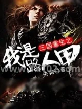 《三国重生之我是路人甲》小说封面