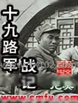 《十九路军战记》小说封面