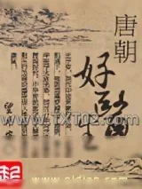 《唐朝好医生》小说封面