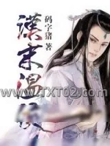 《汉末温侯》小说封面