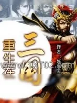 《重生在三国》小说封面