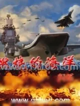 《燃烧的海洋》小说封面