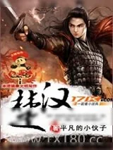 《楚汉》小说封面