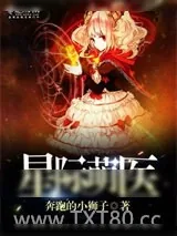《星际萌医》小说封面