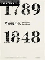 《革命的年代：1789-1848》小说封面