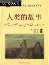 《人类的故事》小说封面