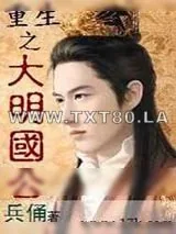《重生之大明国公》小说封面