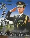 《九天雏龙》小说封面