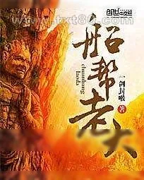 《船帮老大》小说封面