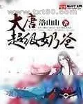 《大唐超级奶爸》小说封面