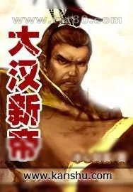 《大汉新帝》小说封面