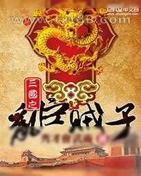 《三国之乱臣贼子》小说封面