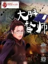 《大明督师》小说封面
