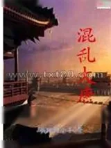 《混乱大唐》小说封面