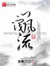 《门阀风流》小说封面