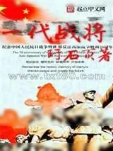 《一代战将》小说封面