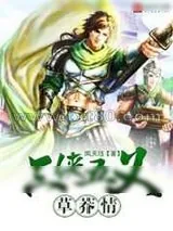 《三侠五义草莽情》小说封面
