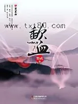 《歃血》小说封面