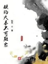 《朕的大秦不可能亡》小说封面