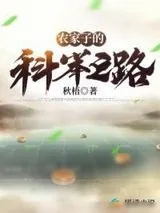 《农家子的科举之路》小说封面
