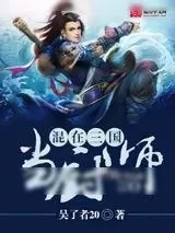 《混在三国当厨师》小说封面