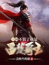 《三国：不装了我是西楚霸王》小说封面