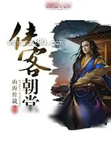 《侠客朝堂》小说封面