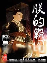 《朕的霸图》小说封面