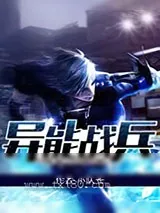 《异能战兵》小说封面