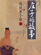 《庄子的故事》小说封面