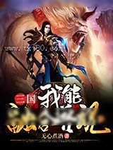 《三国:我能融合兽魂》小说封面