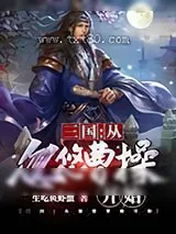 《三国:从忽悠曹操开始》小说封面