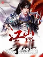 《江山争雄》小说封面