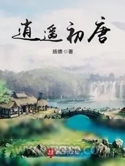 《逍遥初唐(大唐技师)》小说封面