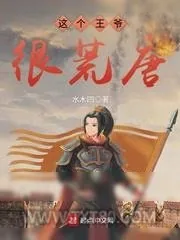 《这个王爷很荒唐》小说封面