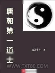《唐朝第一道士》小说封面