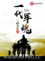 《一代军魂》小说封面