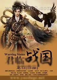 《君临战国》小说封面