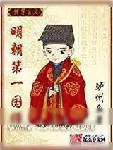 《明朝第一国师》小说封面