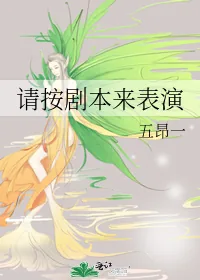 《请按剧本来表演》小说封面