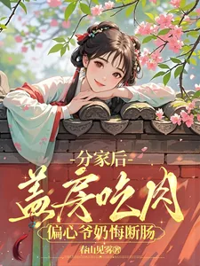 《分家后，盖房吃肉偏心爷奶悔断肠》小说封面