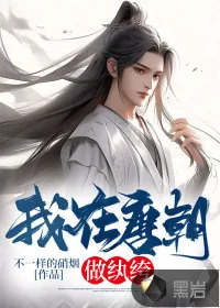 《我在唐朝做纨绔》小说封面