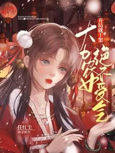 《开局就干架：大力农女绝不受气》小说封面