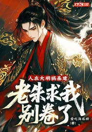 《人在大明搞基建，老朱求我别卷了》小说封面