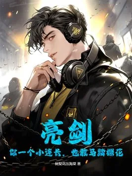 《亮剑：你一个小连长，也敢马踏樱花》小说封面